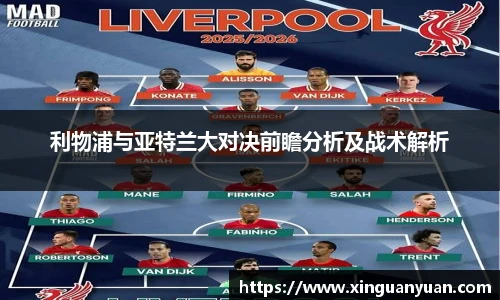 beats365利物浦与亚特兰大对决前瞻分析及战术解析